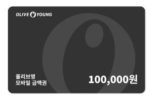 올리브영 모바일 상품권 10만원